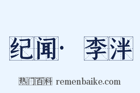 纪闻·李泮是什么意思的图片